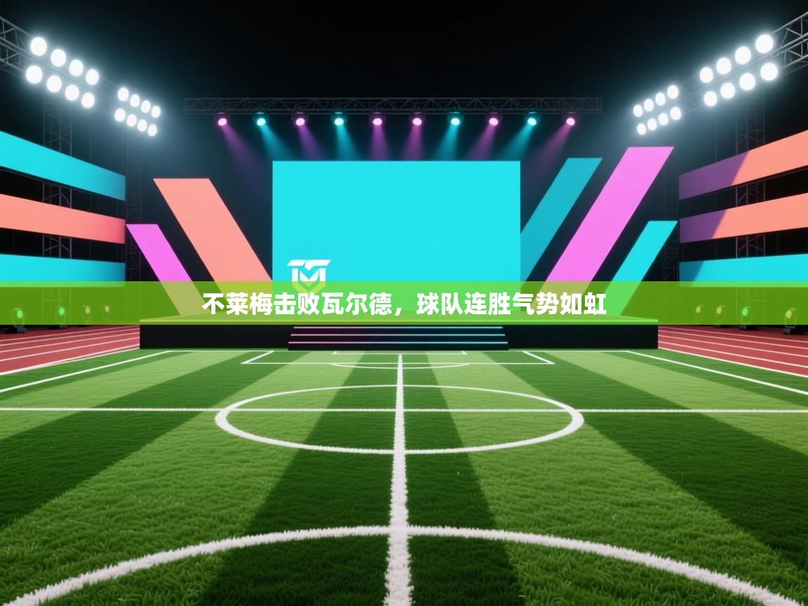 不莱梅击败瓦尔德，球队连胜气势如虹  第2张