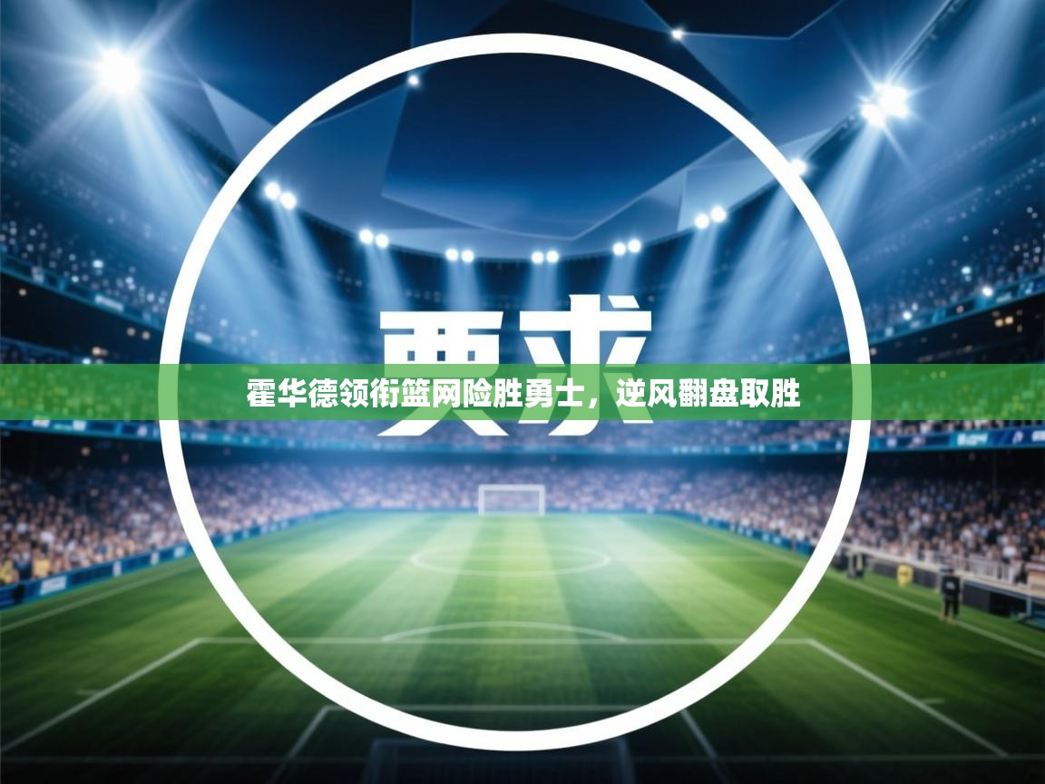 霍华德领衔篮网险胜勇士，逆风翻盘取胜  第2张