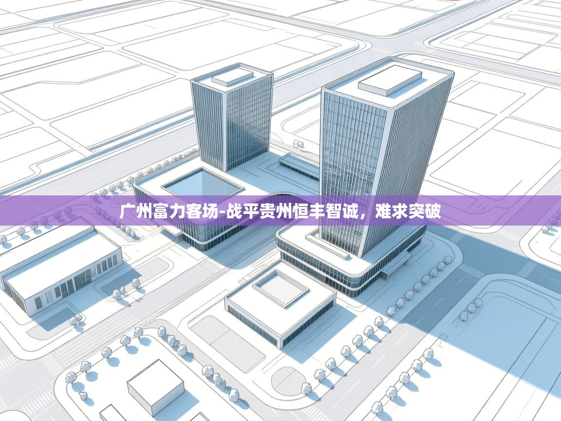 广州富力客场-战平贵州恒丰智诚，难求突破  第2张