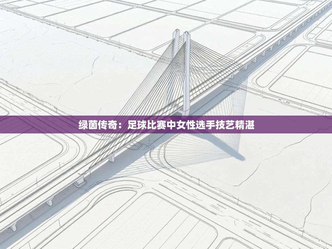绿茵传奇：足球比赛中女性选手技艺精湛