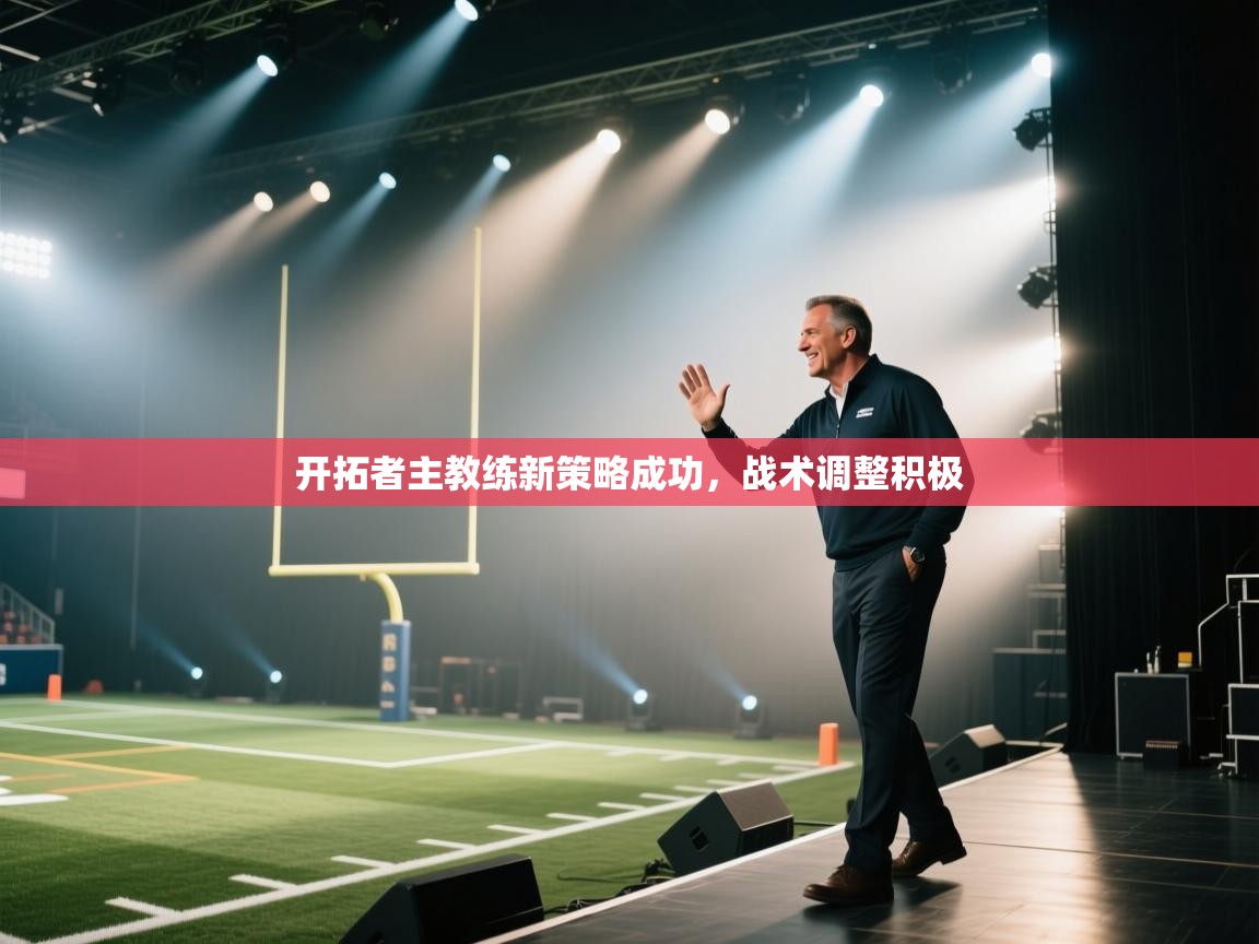 开拓者主教练新策略成功,战术调整积极 第2张