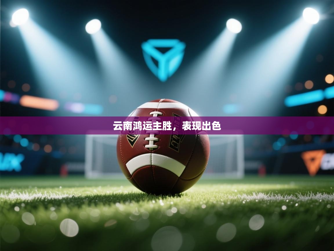 云南鸿运主胜，表现出色  第2张