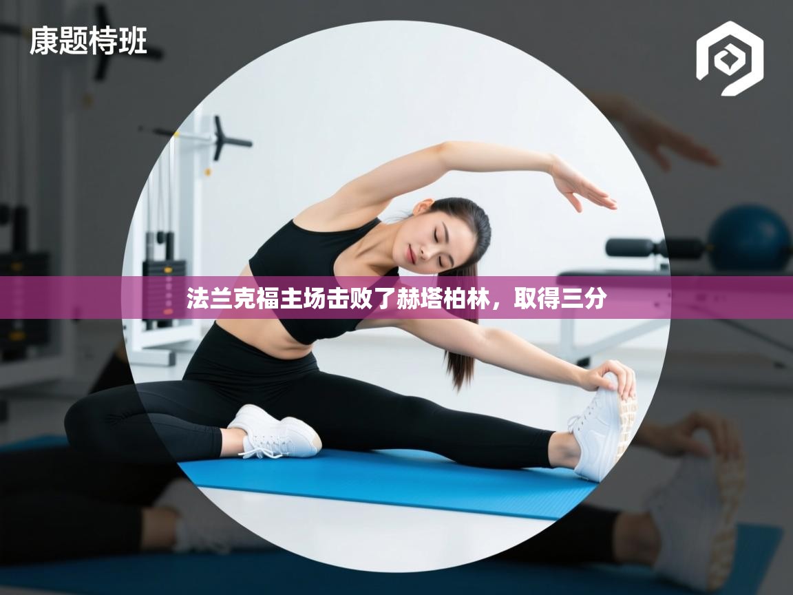 法兰克福主场击败了赫塔柏林，取得三分  第2张