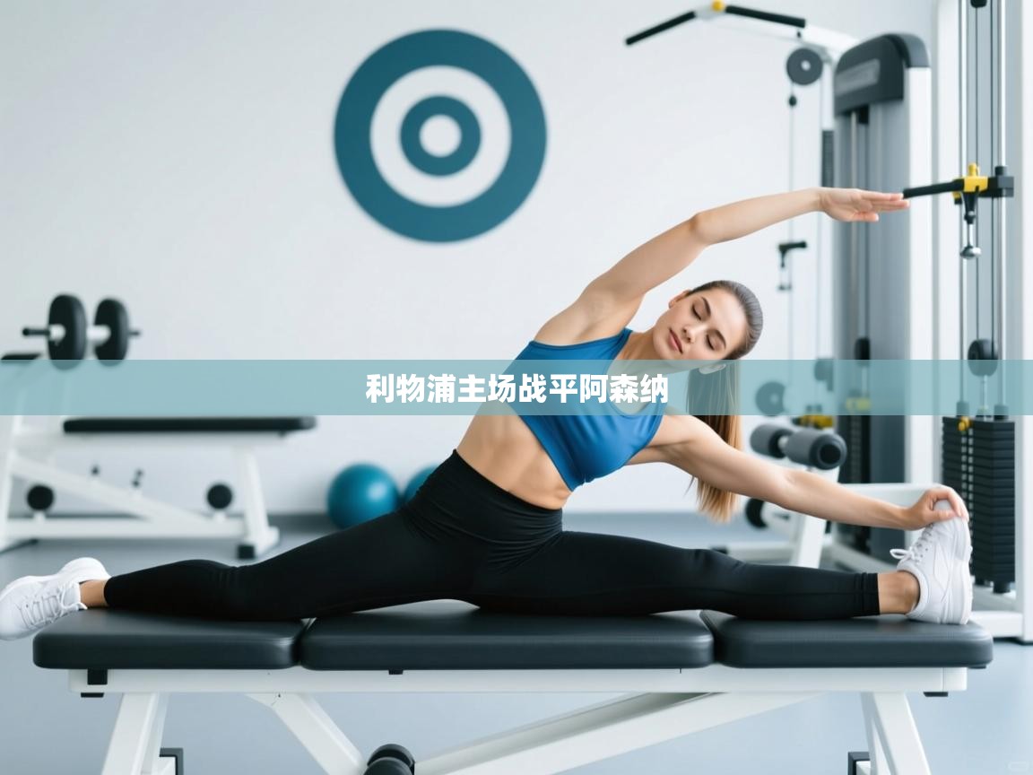 利物浦主场战平阿森纳