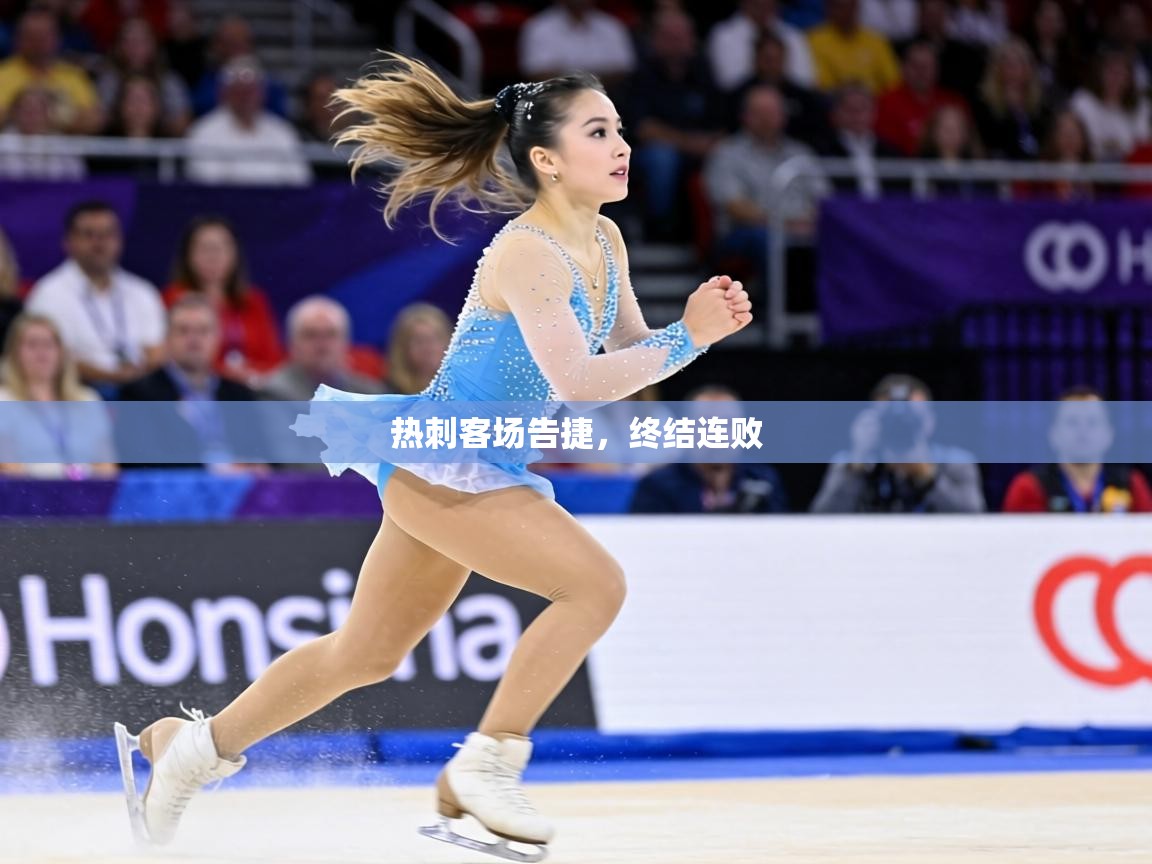 热刺客场告捷，终结连败