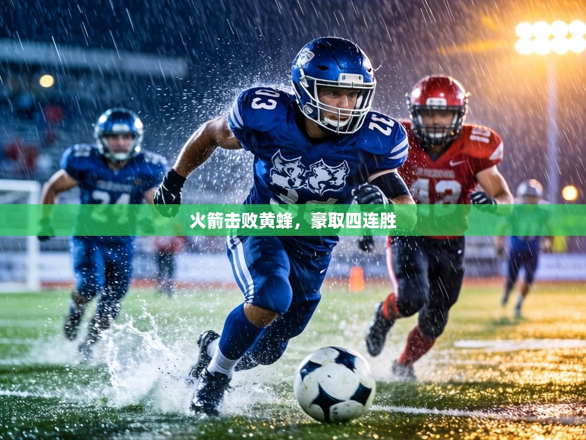 火箭击败黄蜂，豪取四连胜