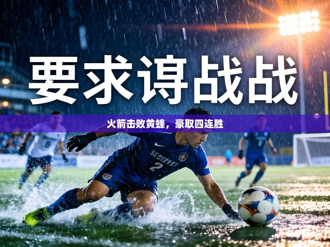 火箭击败黄蜂，豪取四连胜  第2张