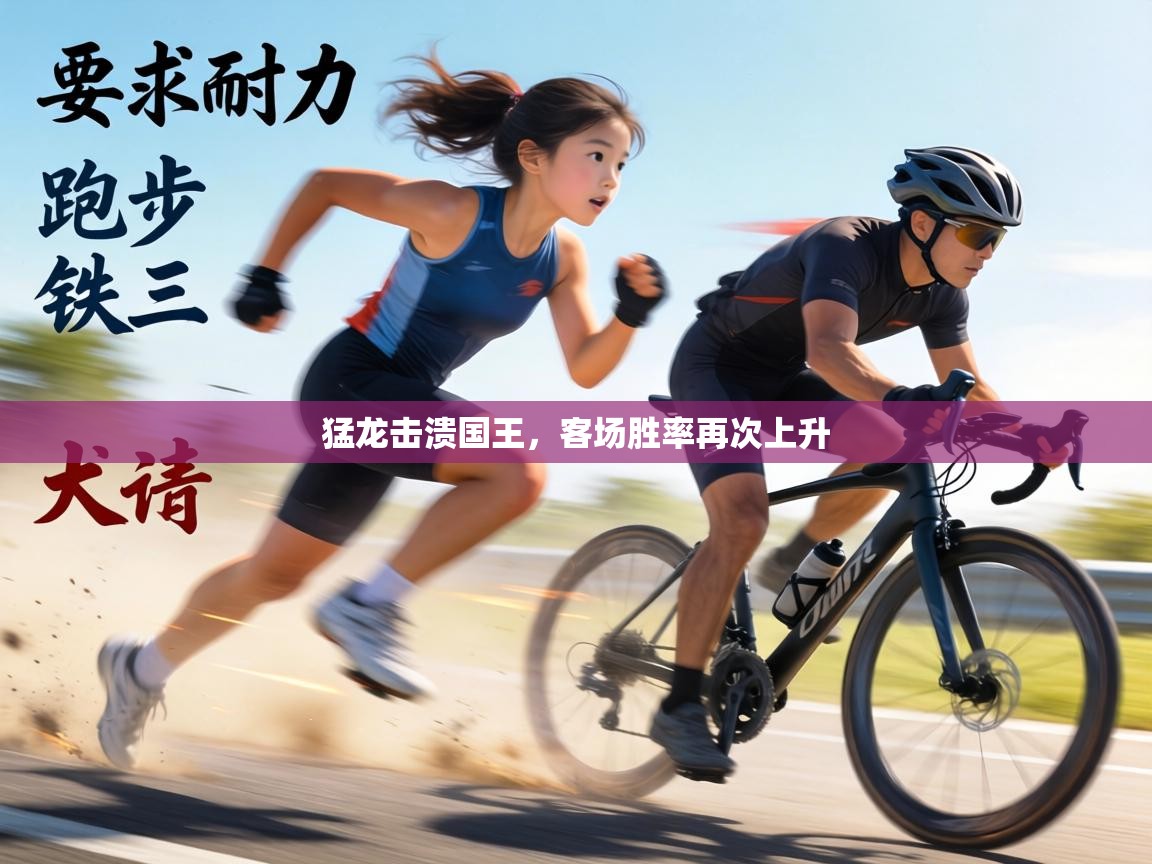 猛龙击溃国王，客场胜率再次上升