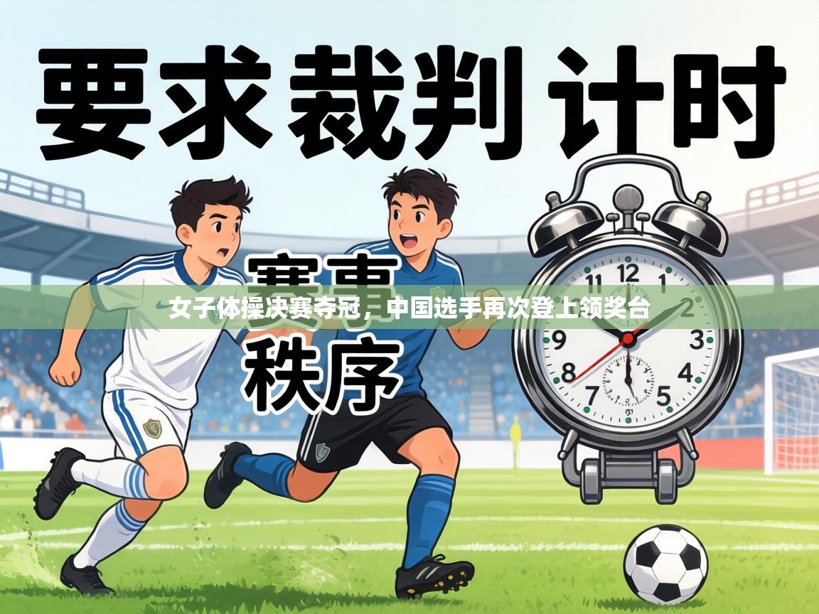 女子体操决赛夺冠，中国选手再次登上领奖台