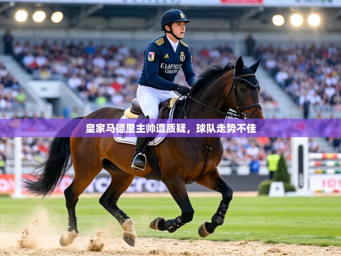 皇家马德里主帅遭质疑，球队走势不佳